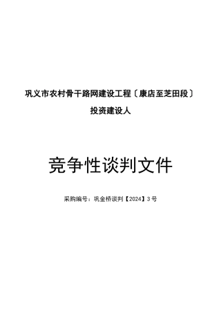路网建设项目竞争性谈判文件