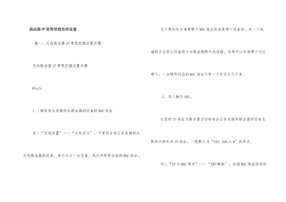 路由器IP宽带控制怎样设置_第1页