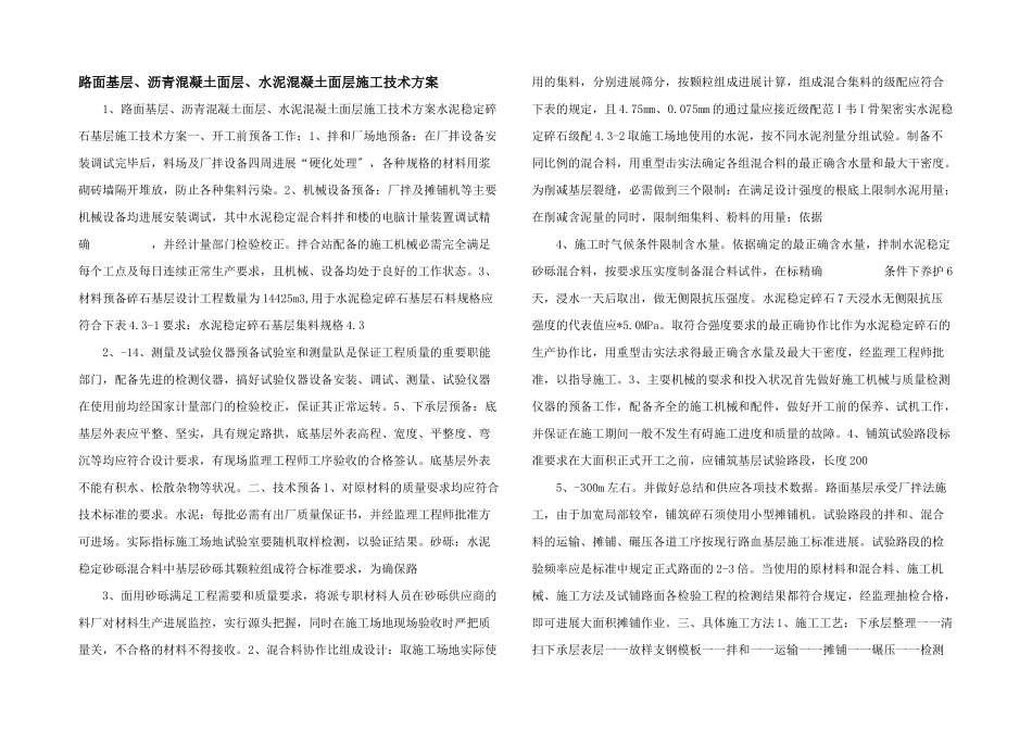 路面基层、沥青混凝土面层、水泥混凝土面层施工技术方案_第1页