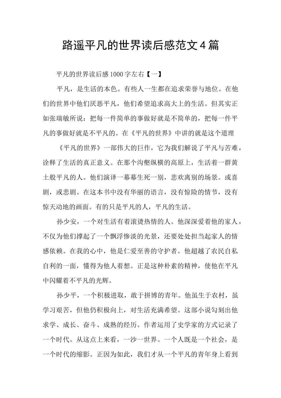 路遥平凡的世界读后感范文4篇_第1页