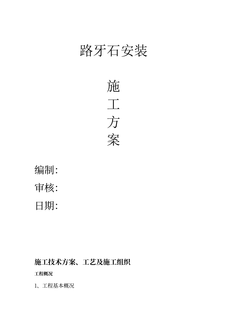 路缘石施工方案_第1页