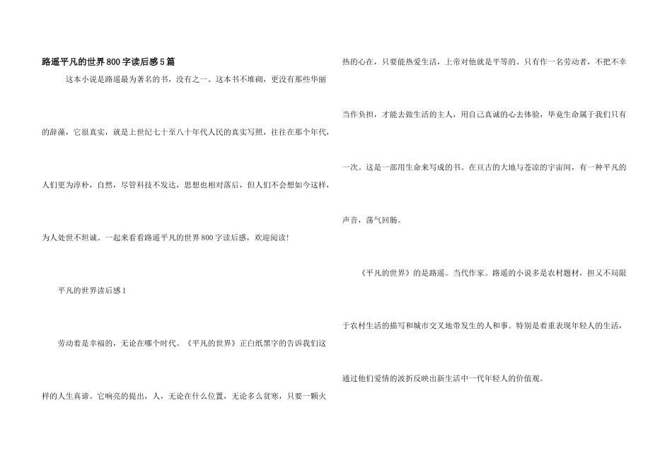 路遥平凡的世界800字读后感5篇_第1页