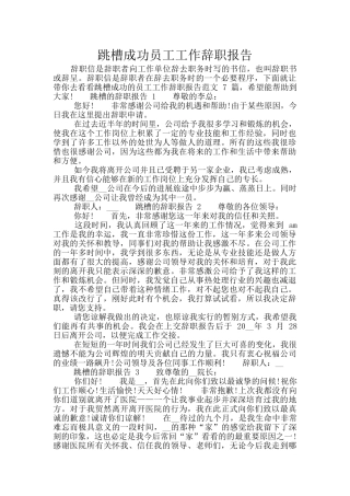 跳槽成功员工工作辞职报告