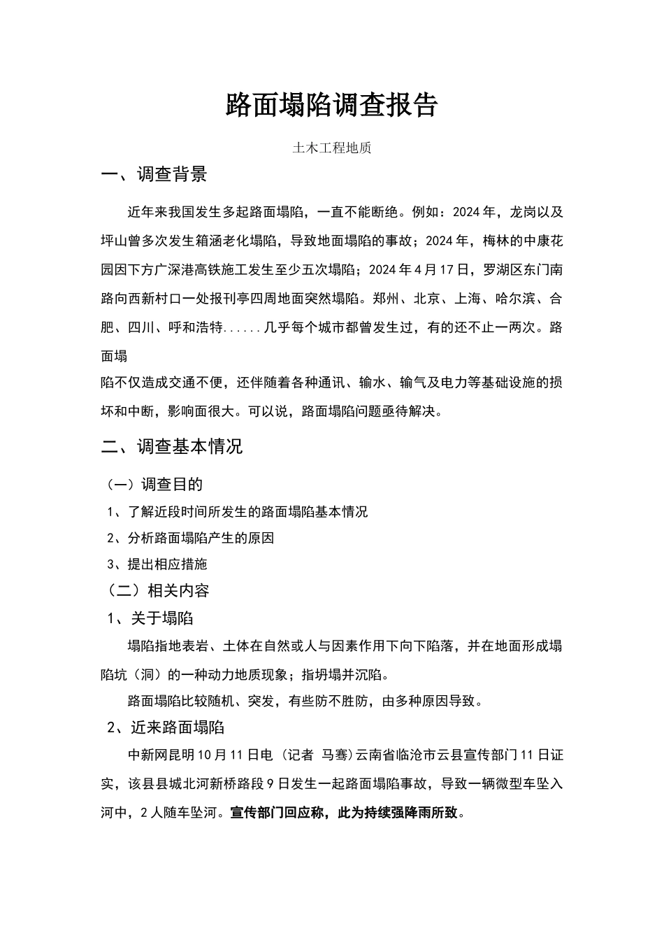 路面塌陷调查报告_第1页