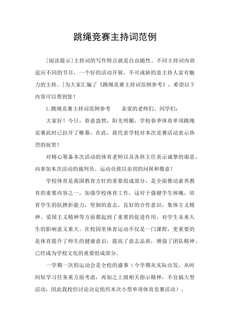 跳绳比赛主持词范例_第1页