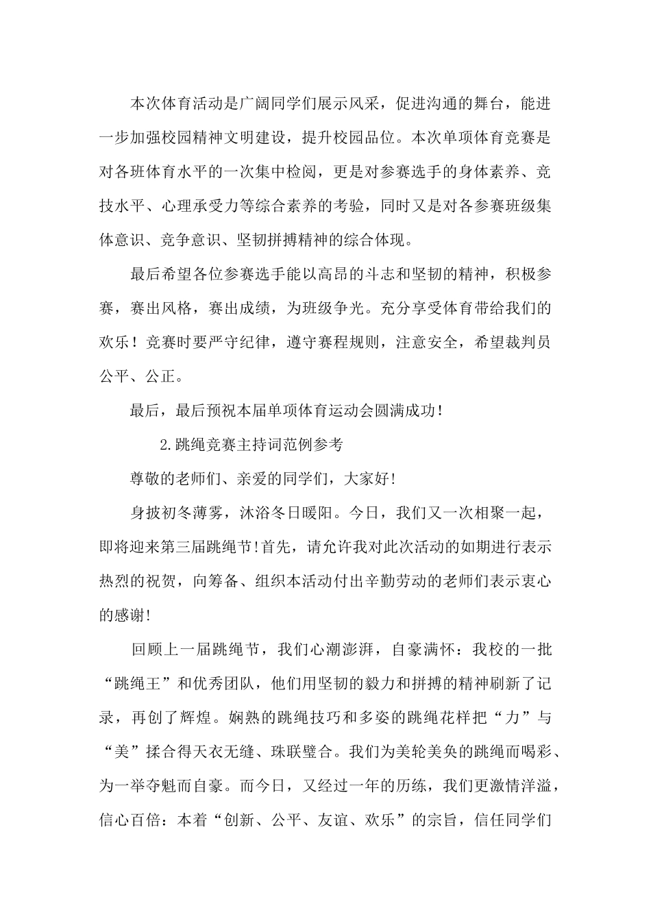 跳绳比赛主持词范例_第2页