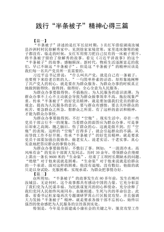 践行“半条被子”精神心得三篇