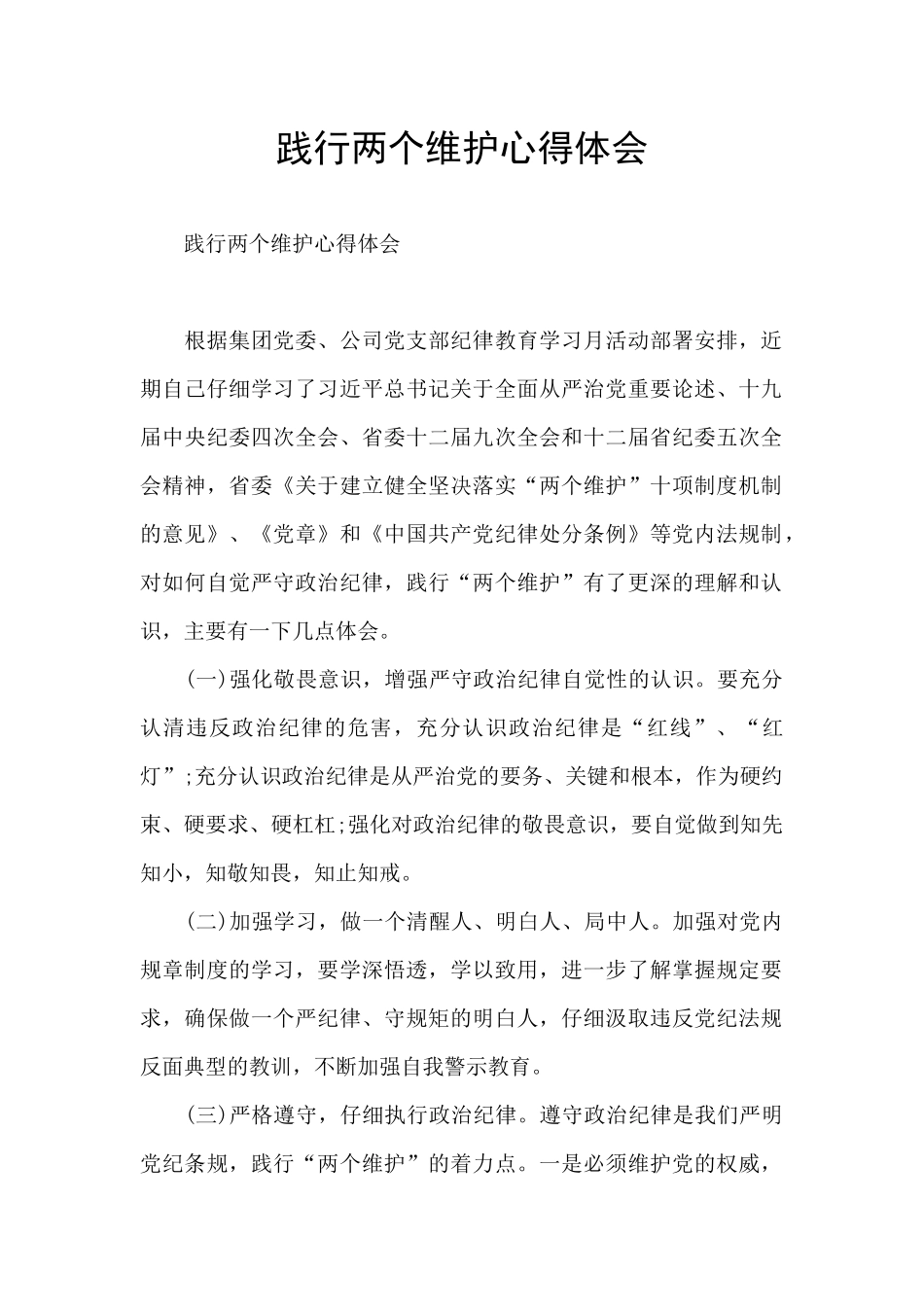 践行两个维护心得体会_第1页