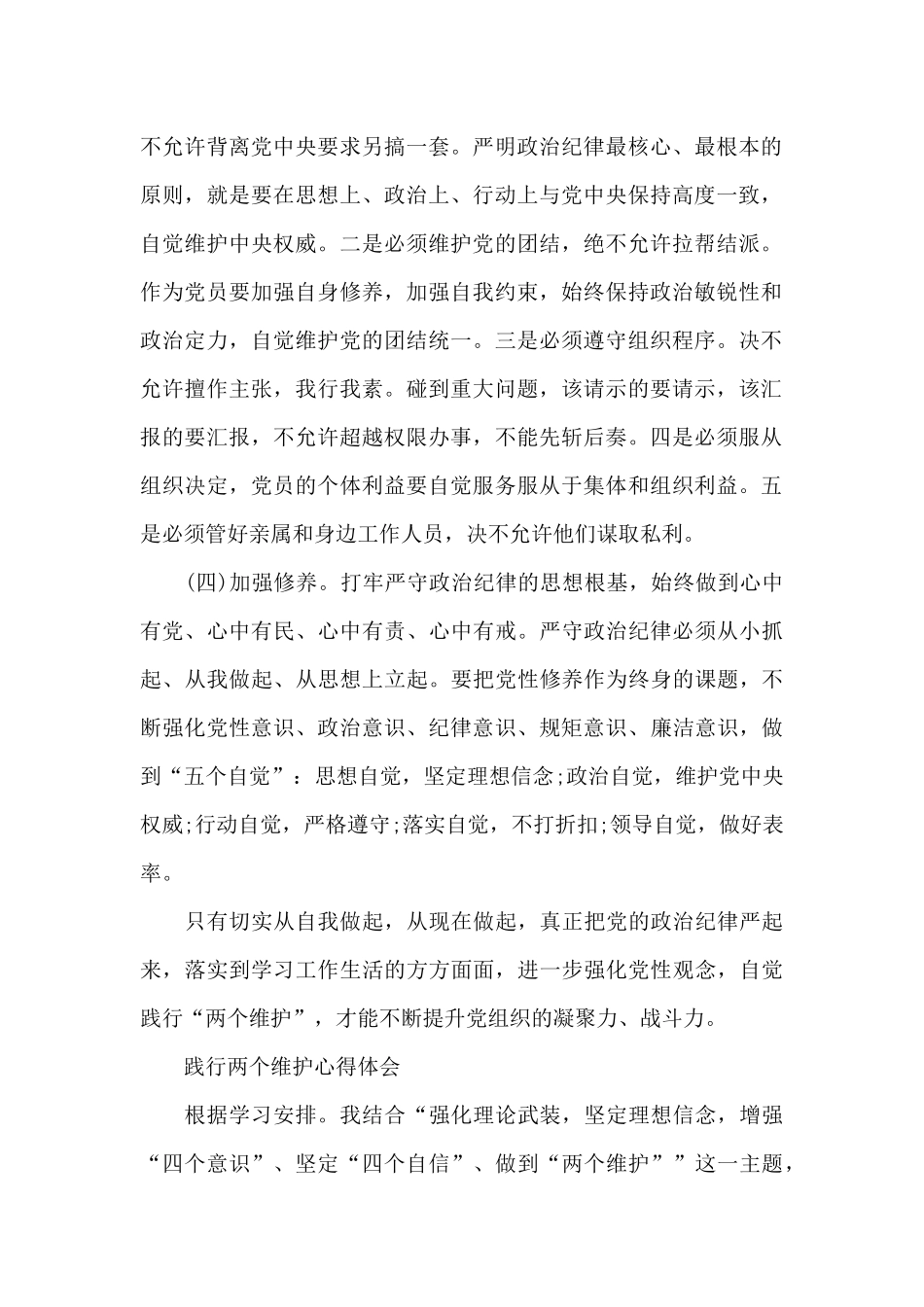 践行两个维护心得体会_第2页