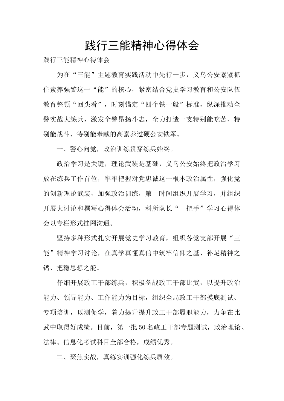 践行三能精神心得体会_第1页