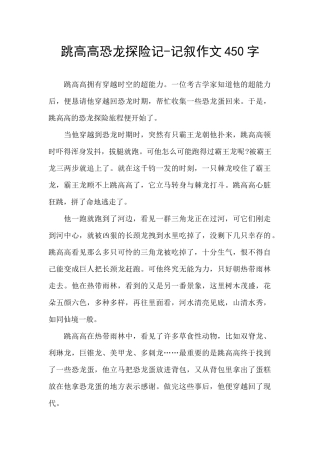 跳高高恐龙探险记