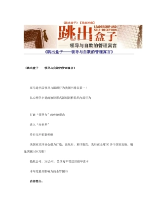 跳出盒子——领导与自欺的管理寓言
