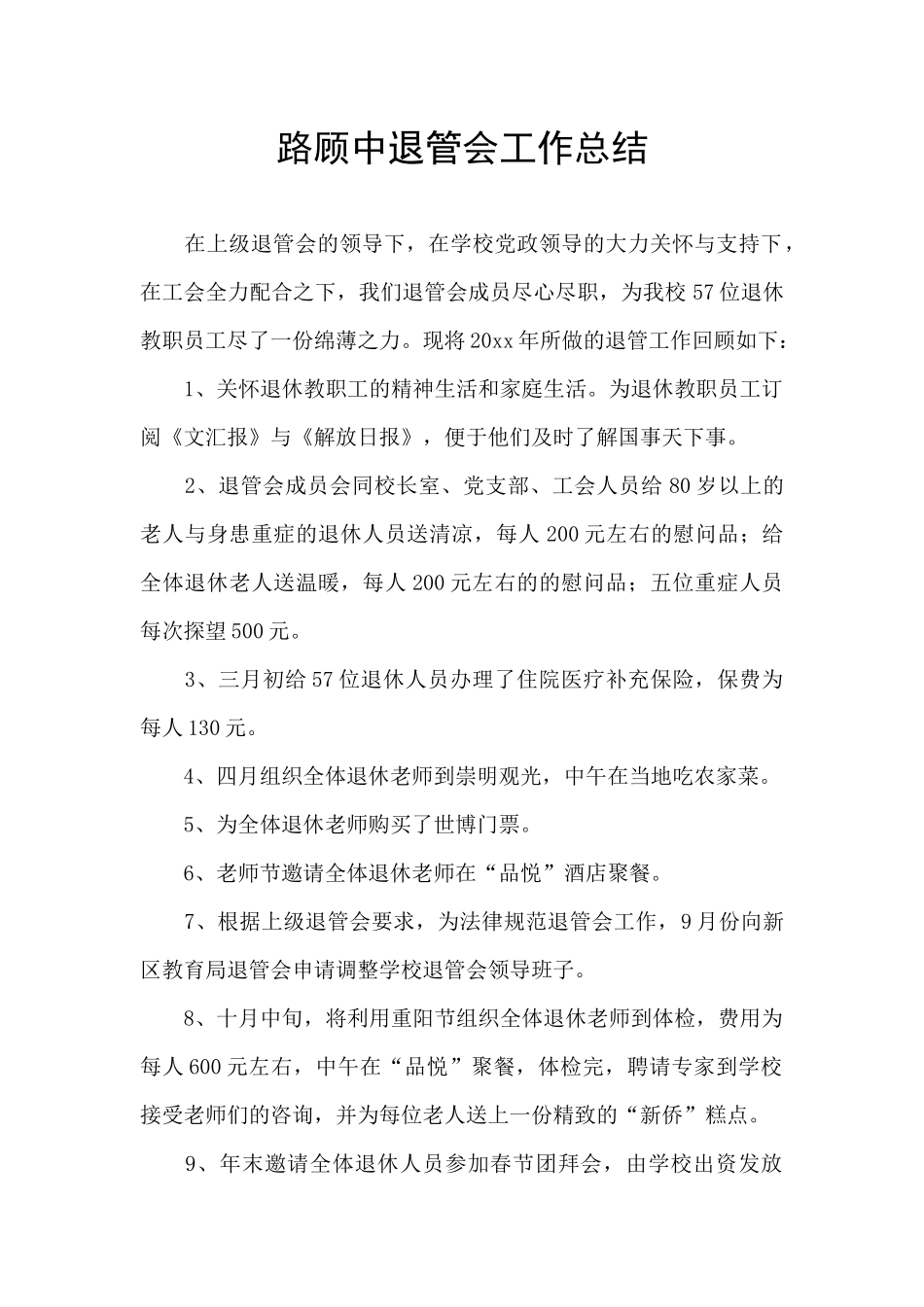 路顾中退管会工作总结_第1页