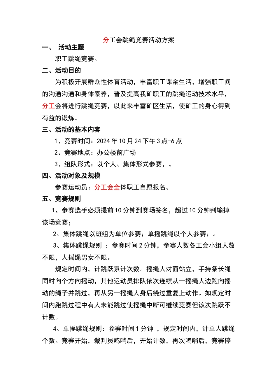 跳绳比赛活动方案_第1页