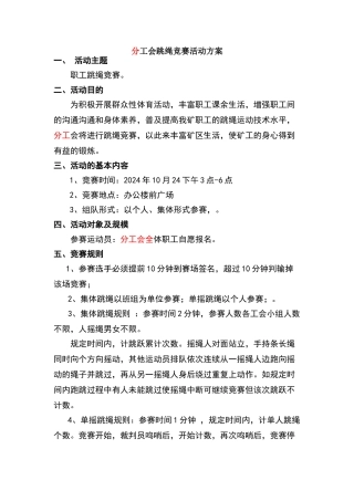 跳绳比赛活动方案