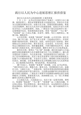 践行以人民为中心发展思想汇报供借鉴