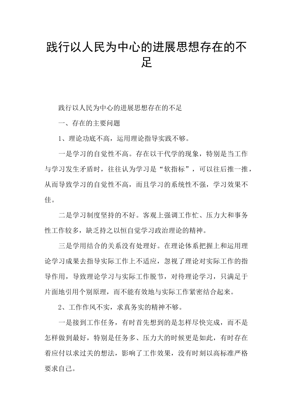 践行以人民为中心的发展思想存在的不足_第1页