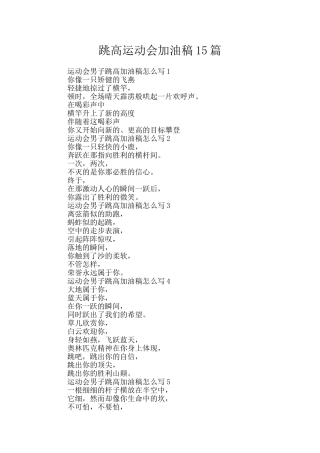 跳高运动会加油稿15篇