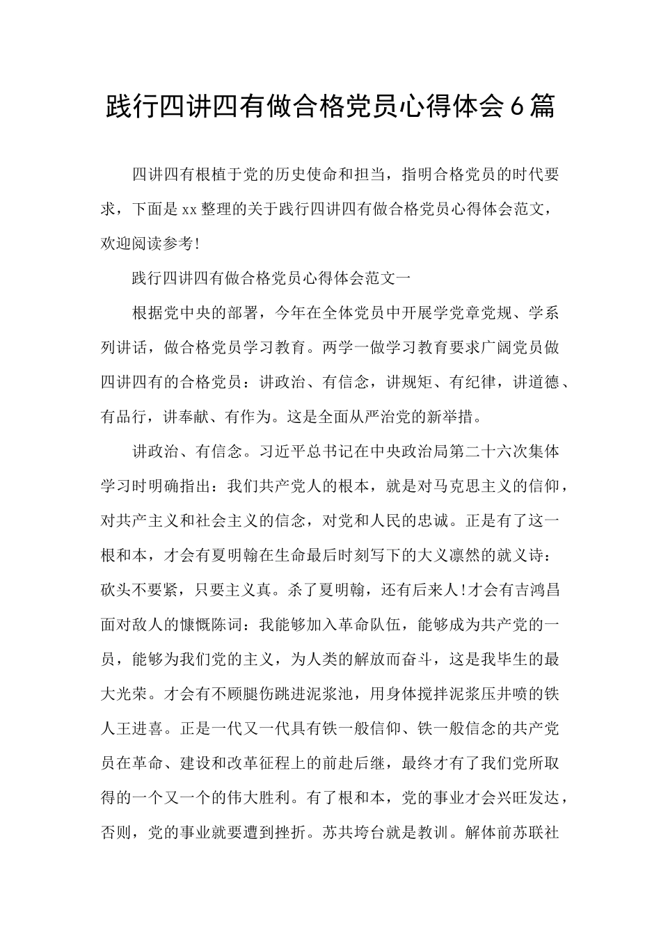 践行四讲四有做合格党员心得体会6篇_第1页