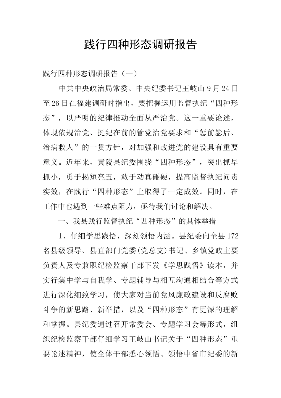 践行四种形态调研报告_第1页