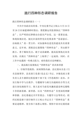 践行四种形态调研报告