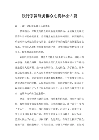 践行宗旨服务群众心得体会3篇