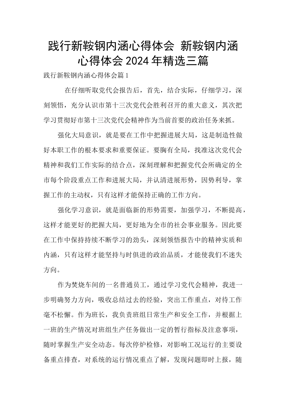 践行新鞍钢内涵心得体会_第1页