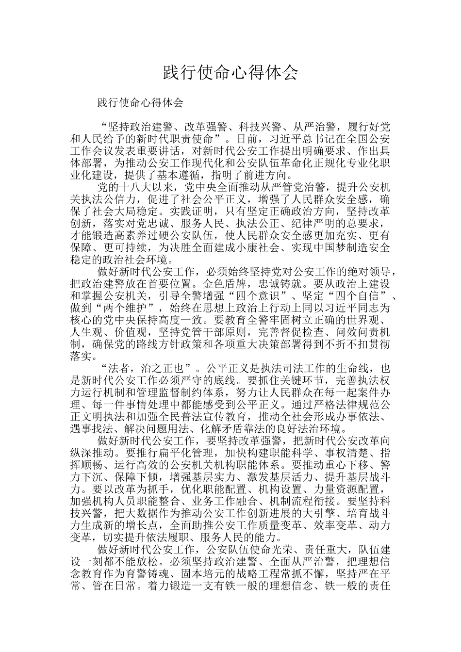 践行使命心得体会_第1页