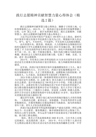 践行志愿精神贡献智慧力量心得体会