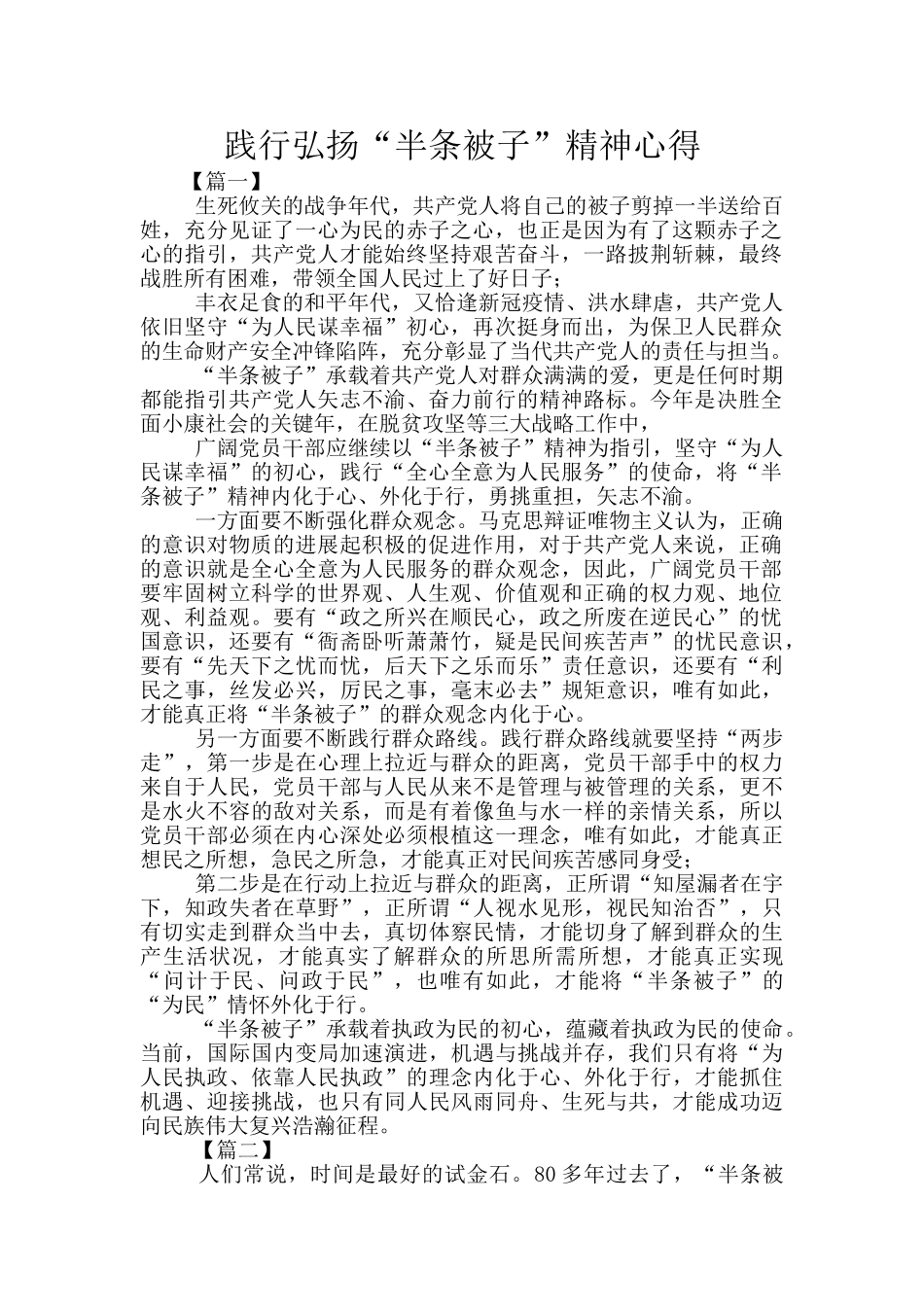 践行弘扬“半条被子”精神心得_第1页