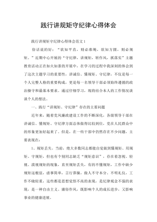 践行讲规矩守纪律心得体会