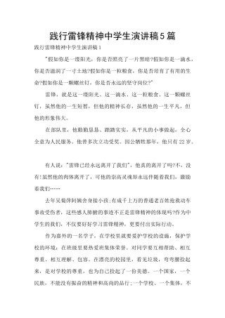 践行雷锋精神中学生演讲稿5篇