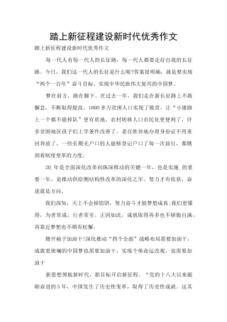 踏上新征程建设新时代优秀作文