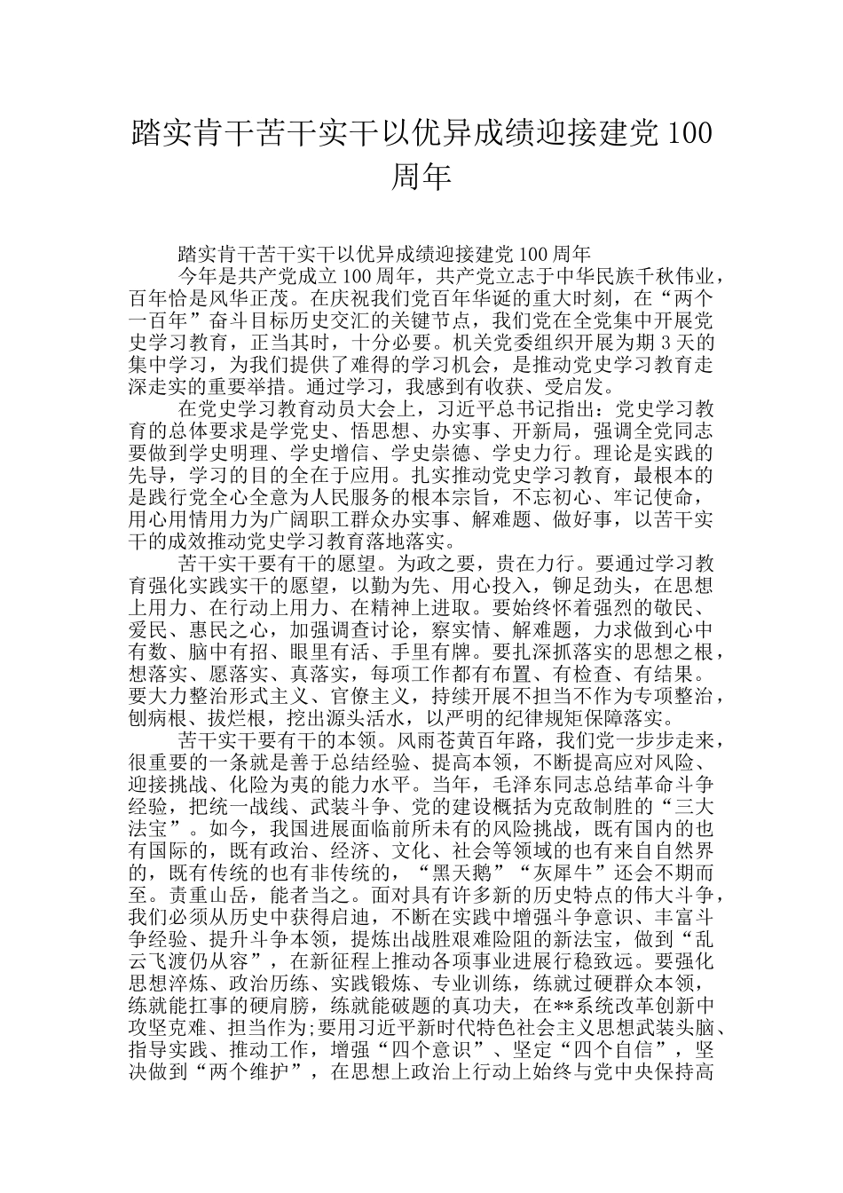 踏实肯干苦干实干以优异成绩迎接建党100周年_第1页