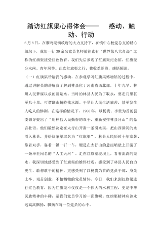 踏访红旗渠心得体会——