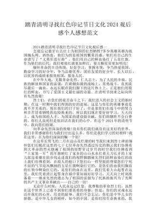 踏青清明寻找红色印记节日文化2024观后感个人感想范文