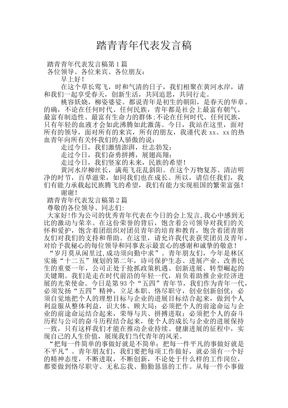 踏青青年代表发言稿_第1页