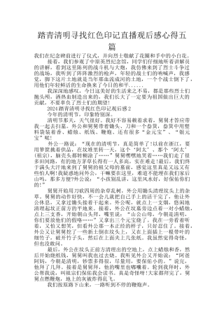 踏青清明寻找红色印记直播观后感心得五篇