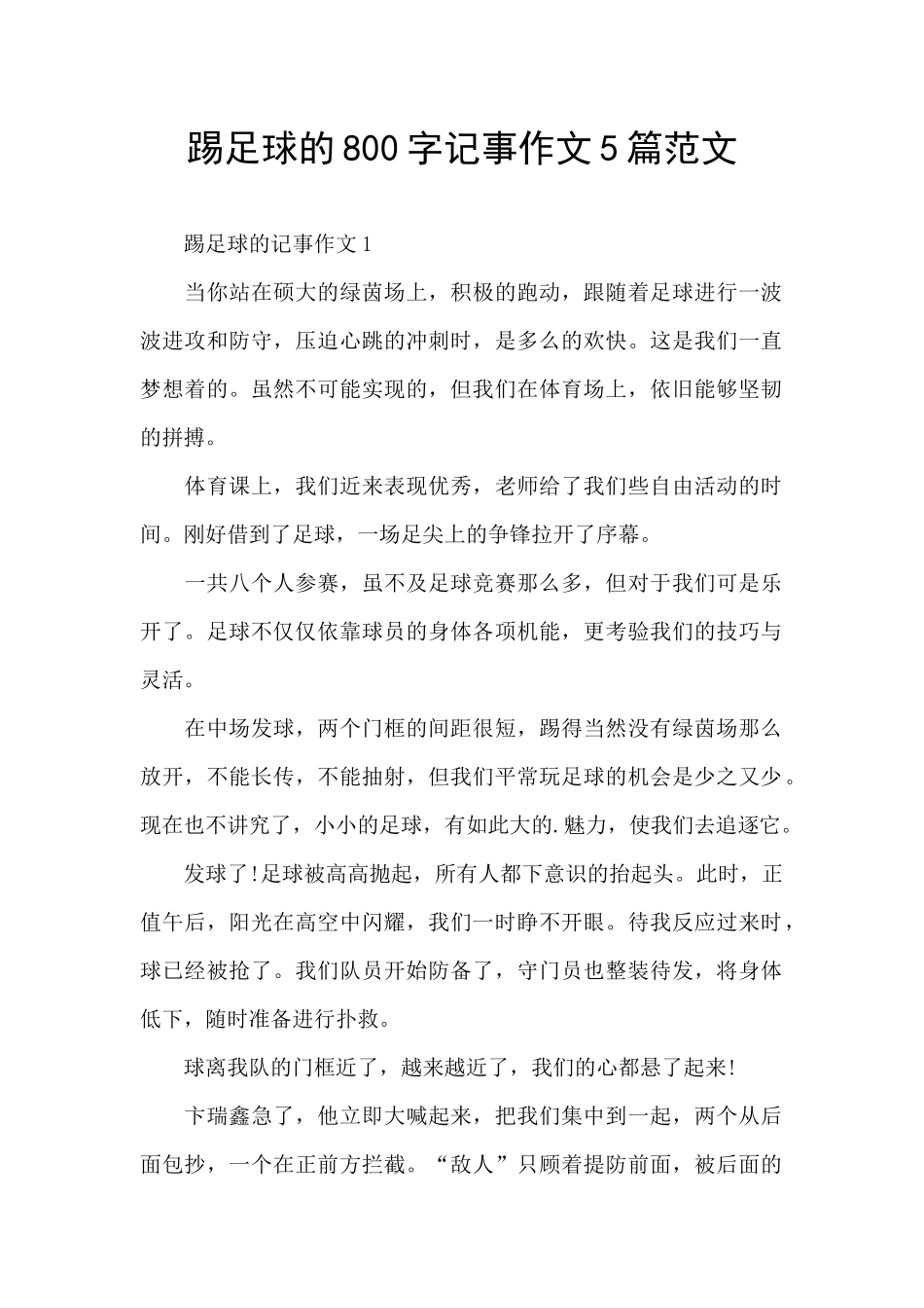 踢足球的800字记事作文5篇范文_第1页