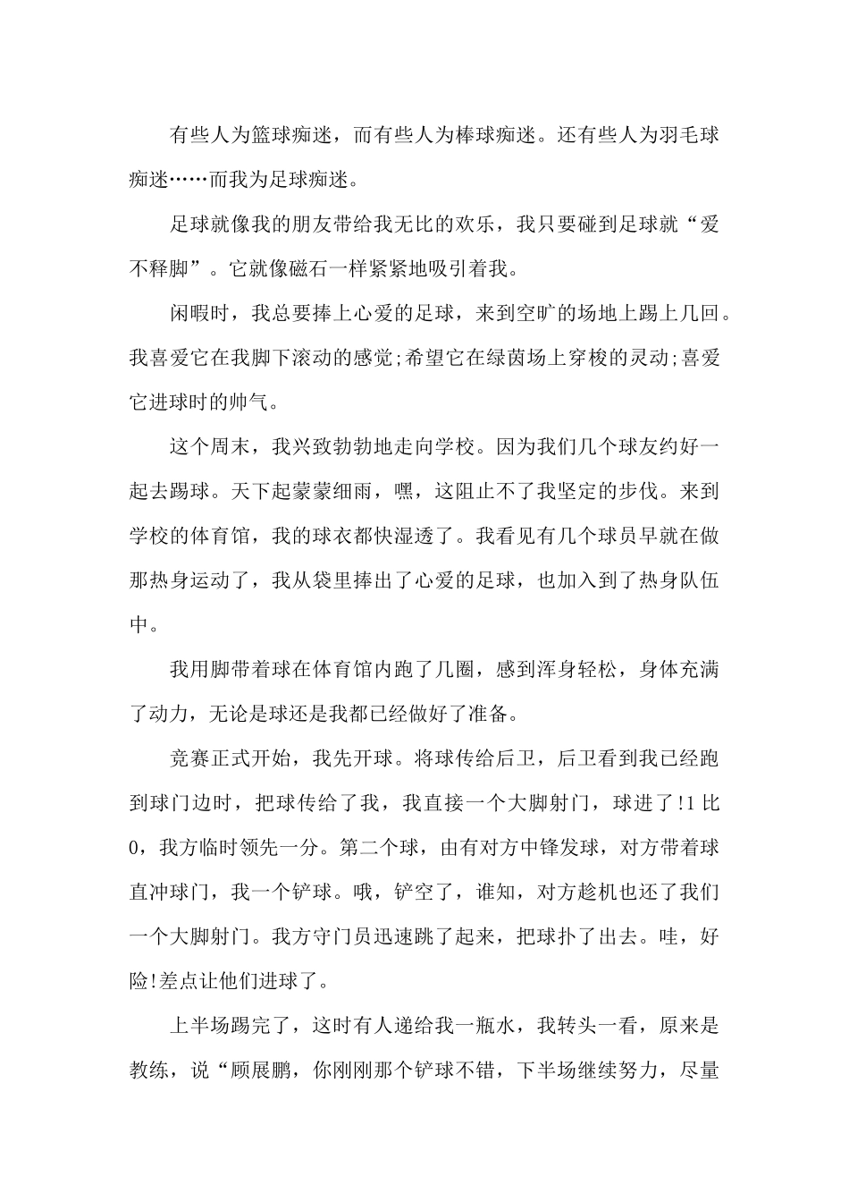 踢足球的800字记事作文5篇范文_第3页