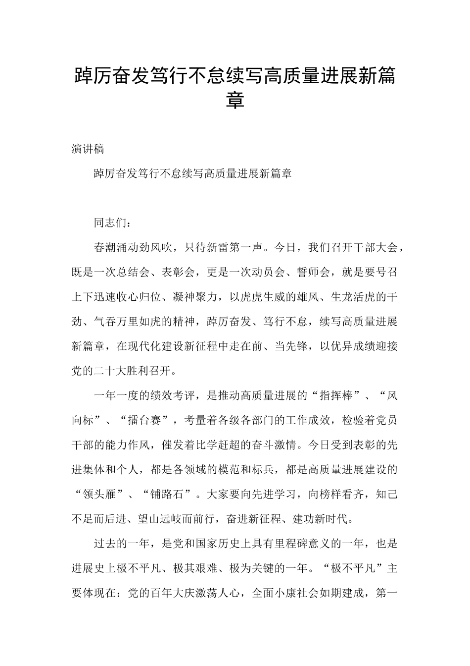 踔厉奋发笃行不怠续写高质量发展新篇章_第1页