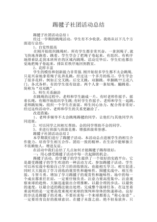 踢毽子社团活动总结