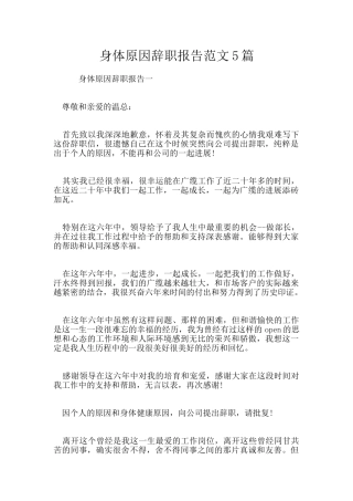 身体原因辞职报告范文5篇