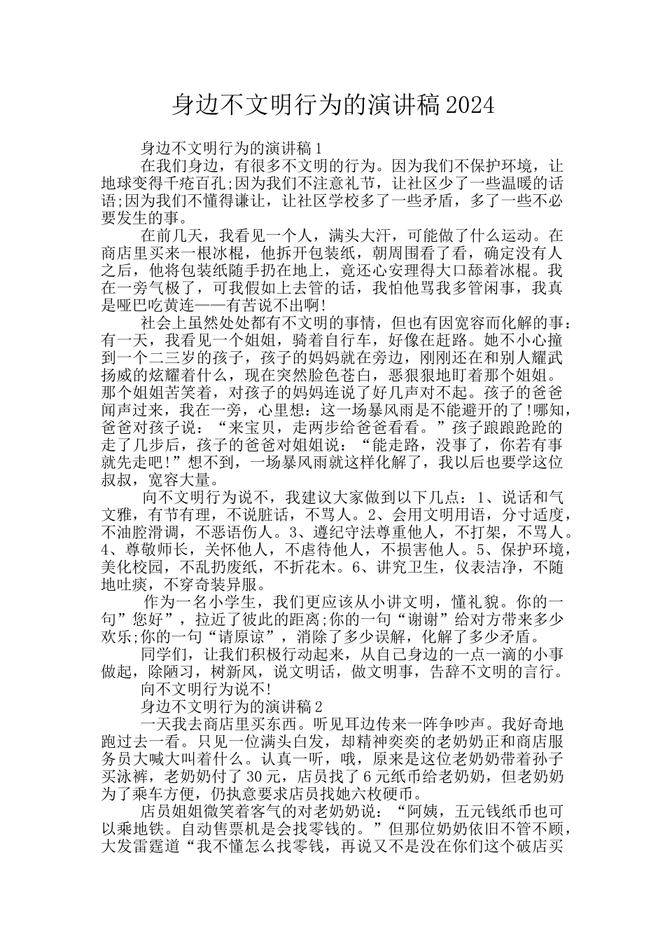 身边不文明行为的演讲稿2024_第1页