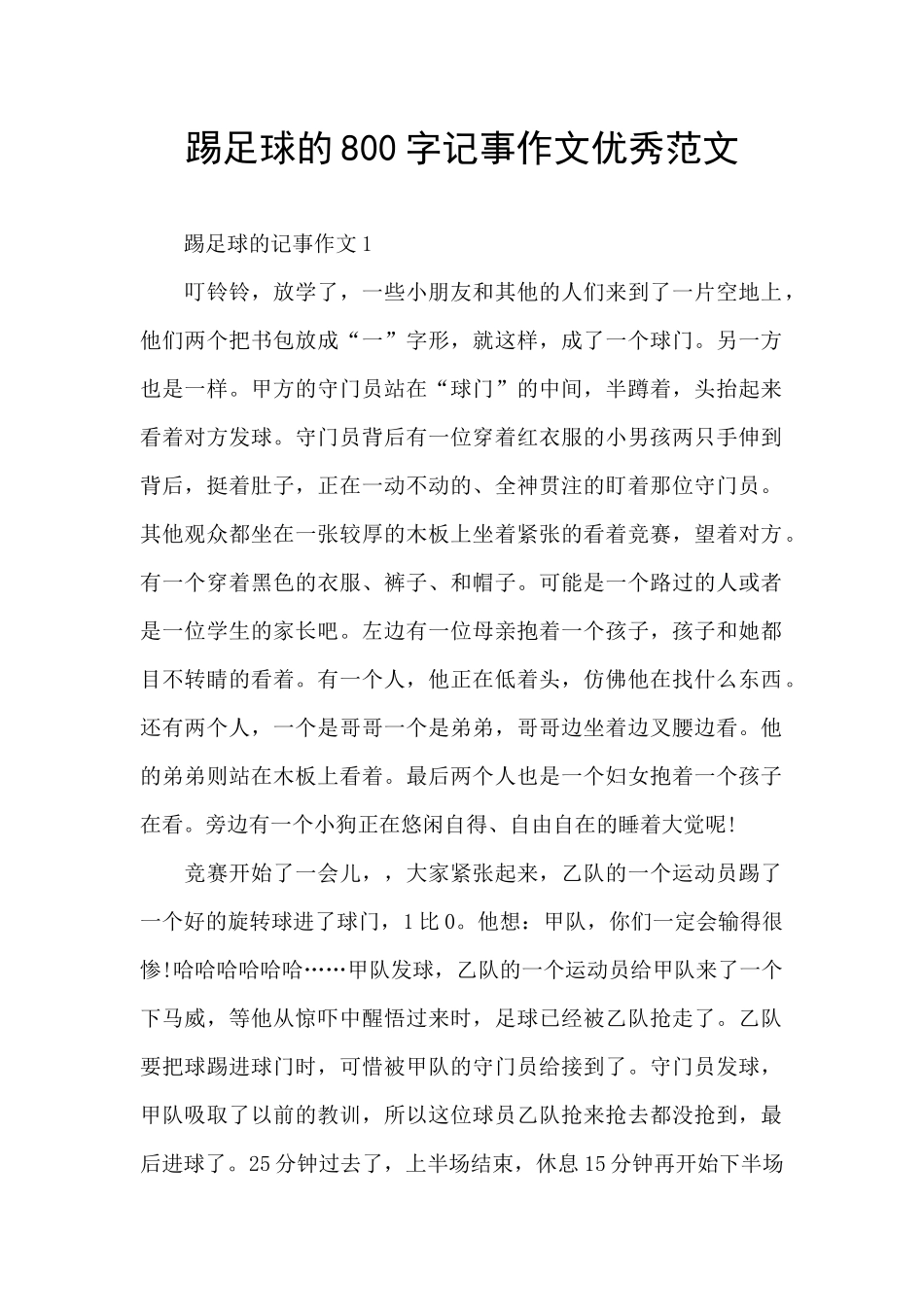 踢足球的800字记事作文优秀范文_第1页