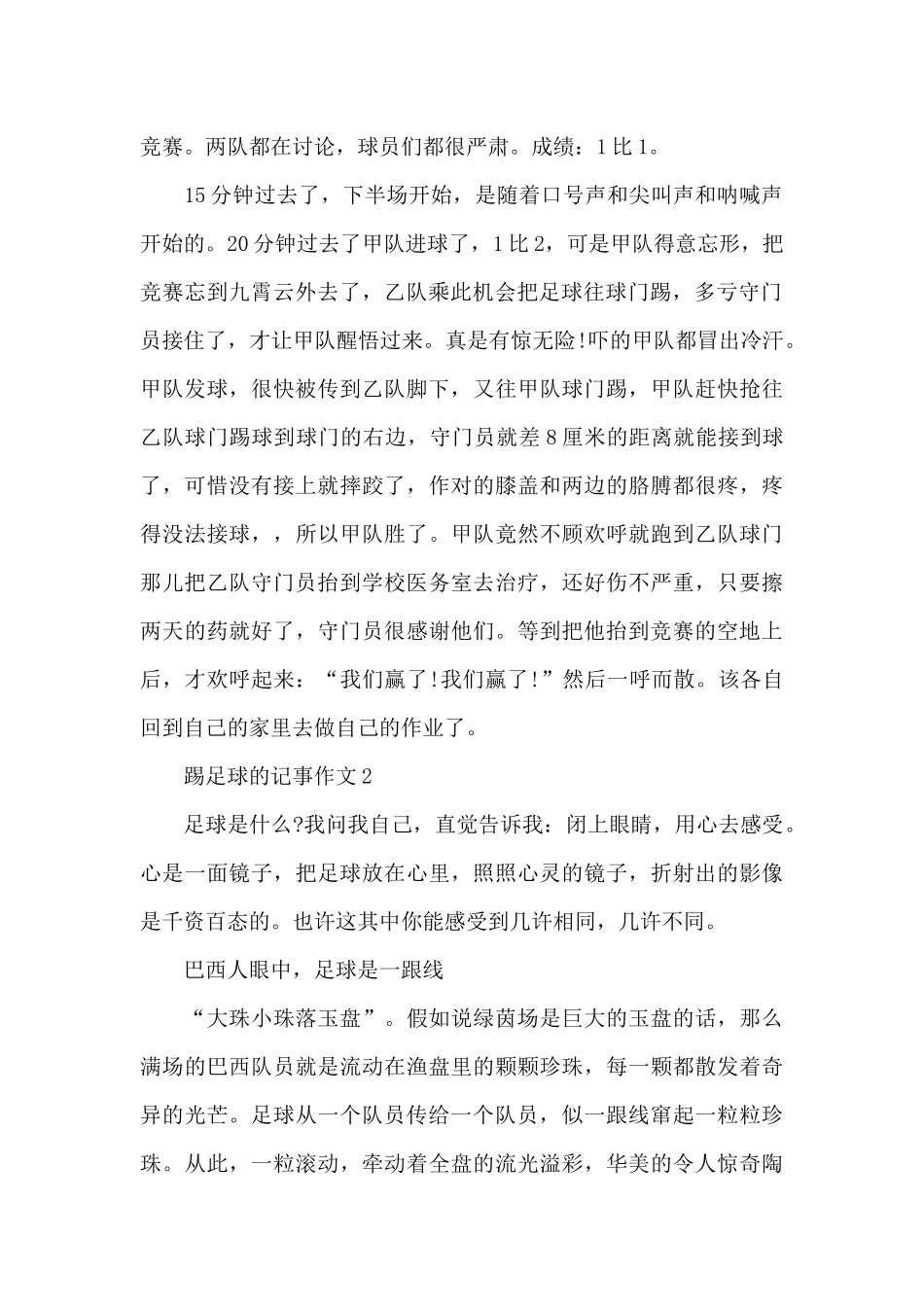 踢足球的800字记事作文优秀范文_第2页