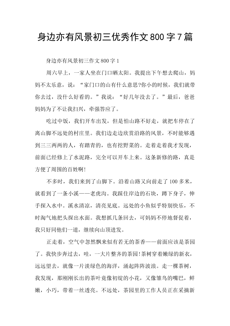 身边亦有风景初三优秀作文800字7篇_第1页