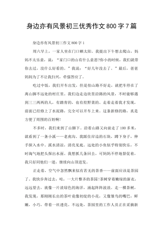 身边亦有风景初三优秀作文800字7篇