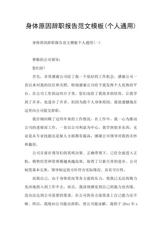 身体原因辞职报告范文模板