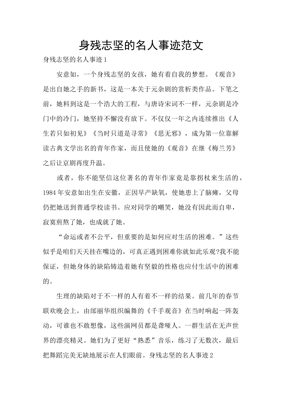 身残志坚的名人事迹范文_第1页